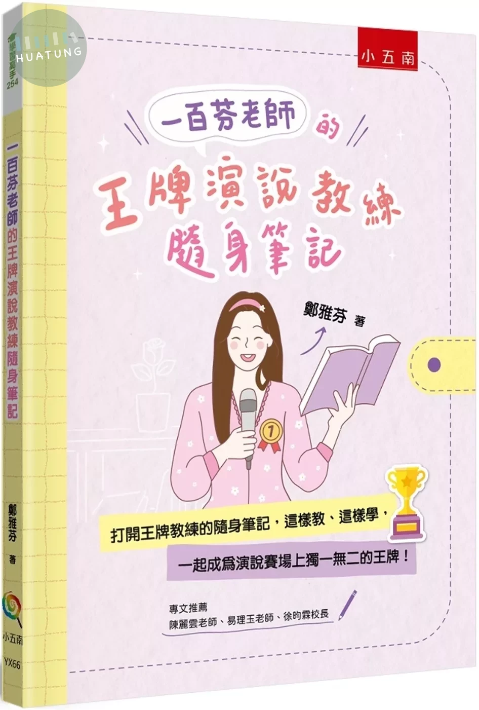 一百芬老師的王牌演說教練隨身筆記：打開王牌教練的隨身筆記，這樣教、這樣學，一起成為演說賽場上獨一無二的王牌！ (1版)