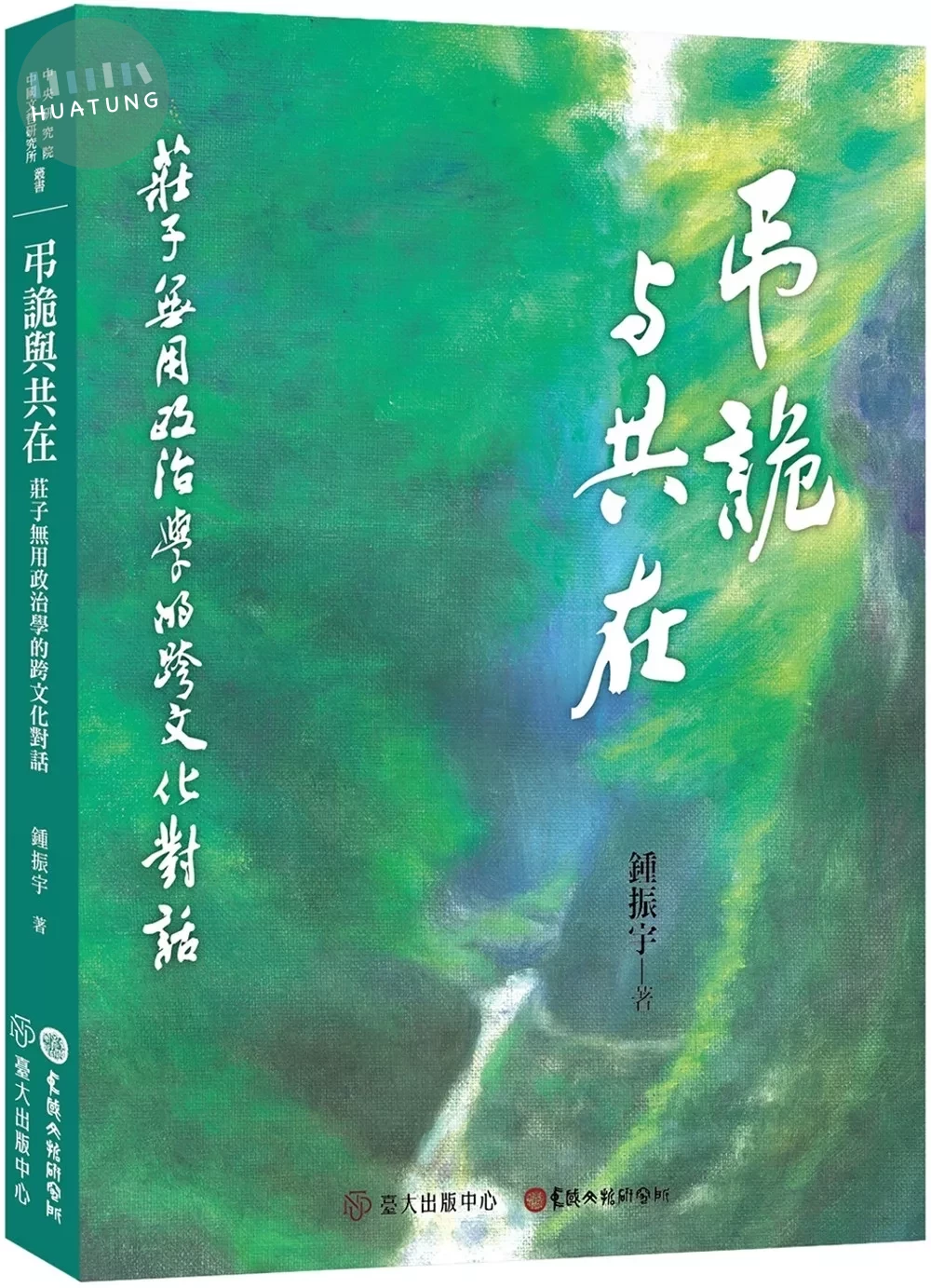 弔詭與共在：莊子無用政治學的跨文化對話 (1版)