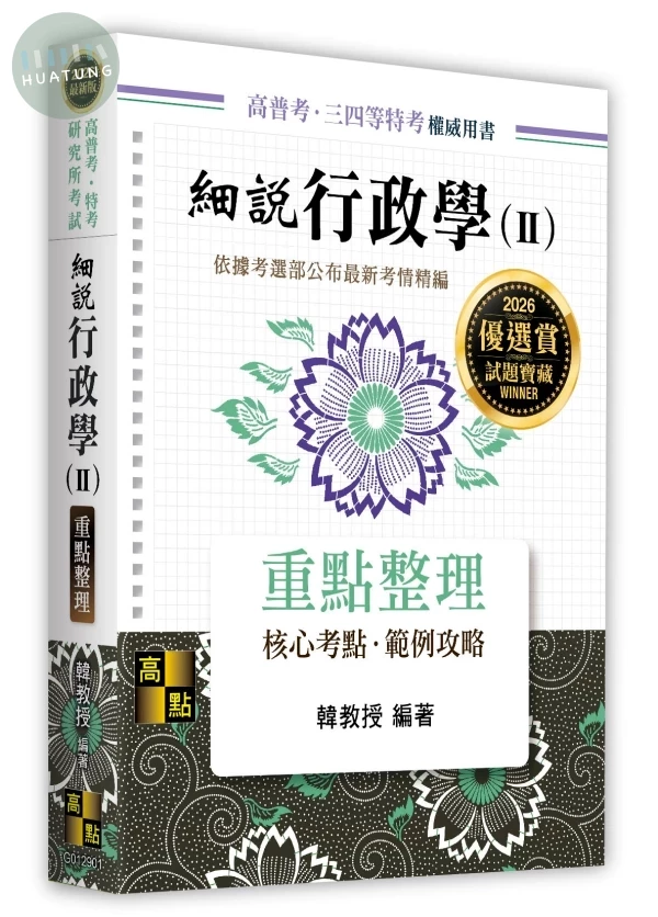 細說行政學(Ⅱ) (1版)