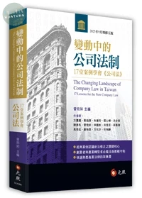 變動中的公司法制：17堂案例學會《公司法》 (5版)