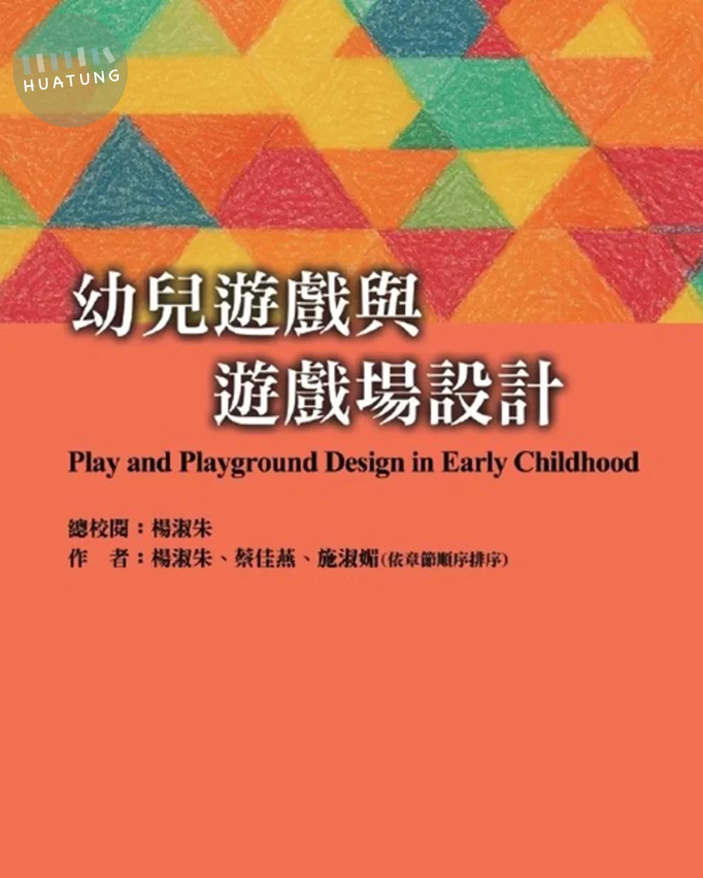 幼兒遊戲與遊戲場設計 (1版)
