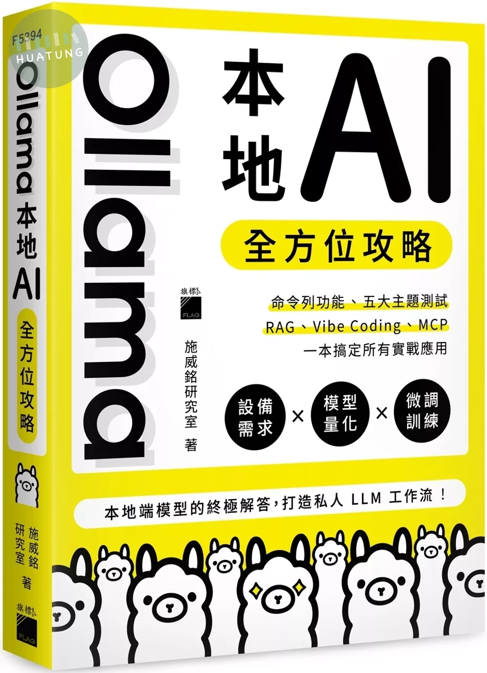 Ollama 本地 AI 全方位攻略：命令列功能、五大主題測試、RAG、Vibe Coding、MCP，一本搞定所有實戰應用 (1版) (1版)