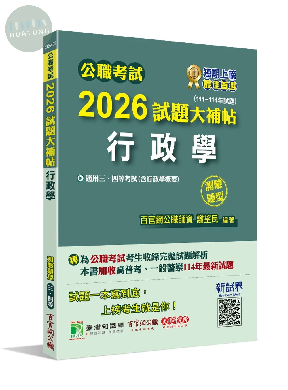公職考試2026試題大補帖【行政學(含行政學概要)】(111~114年試題)(測驗題型)[適用三等、四等/高考、普考、警察、地方特考] (1版)