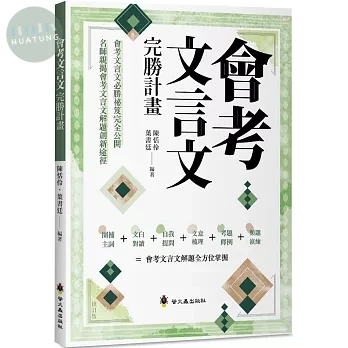 螢火蟲 會考文言文完勝計畫(修訂版) (1版)