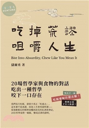 吃掉荒謬，咀嚼人生：20場哲學家與食物的對話，教你吃出活著的感覺 