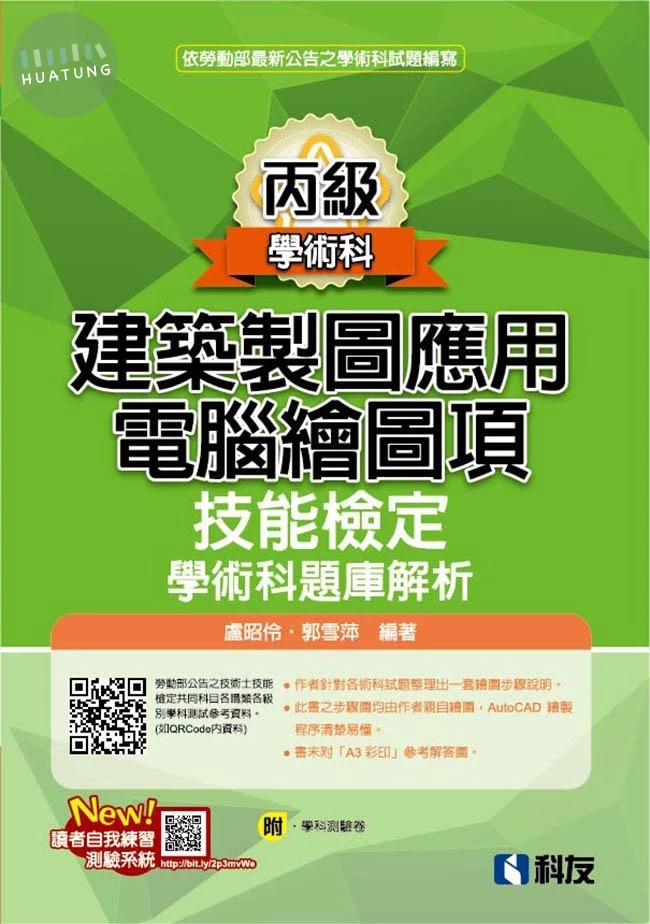 丙級建築製圖應用－電腦繪圖項技能檢定學術科題庫解析 (2025最新版)(附學科測驗卷) 