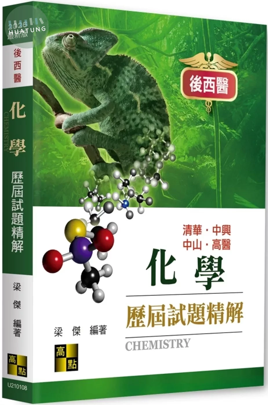 後西醫化學歷屆試題精解 (8版)