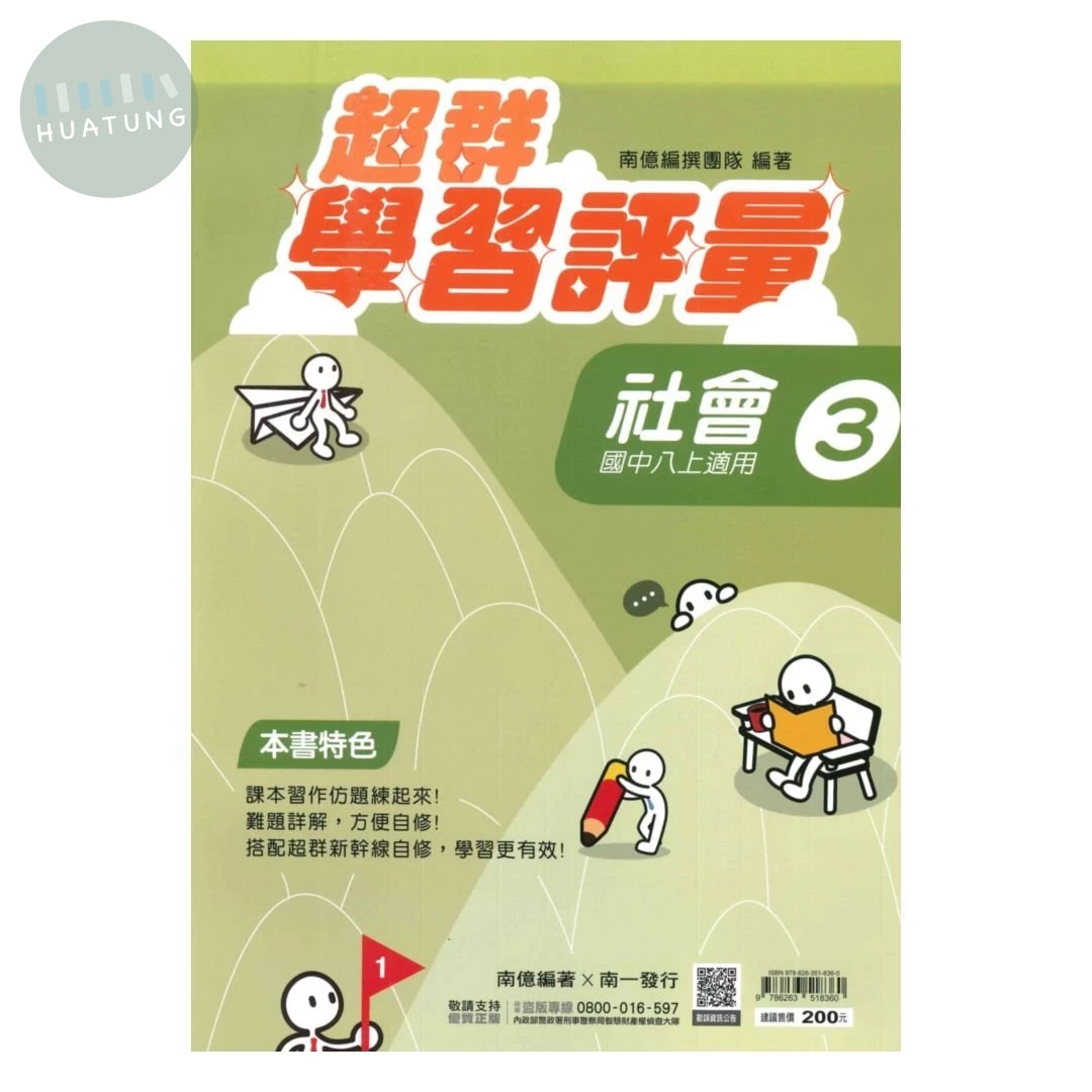 南一國中 學習評量\社會 (3)\4 (1版)