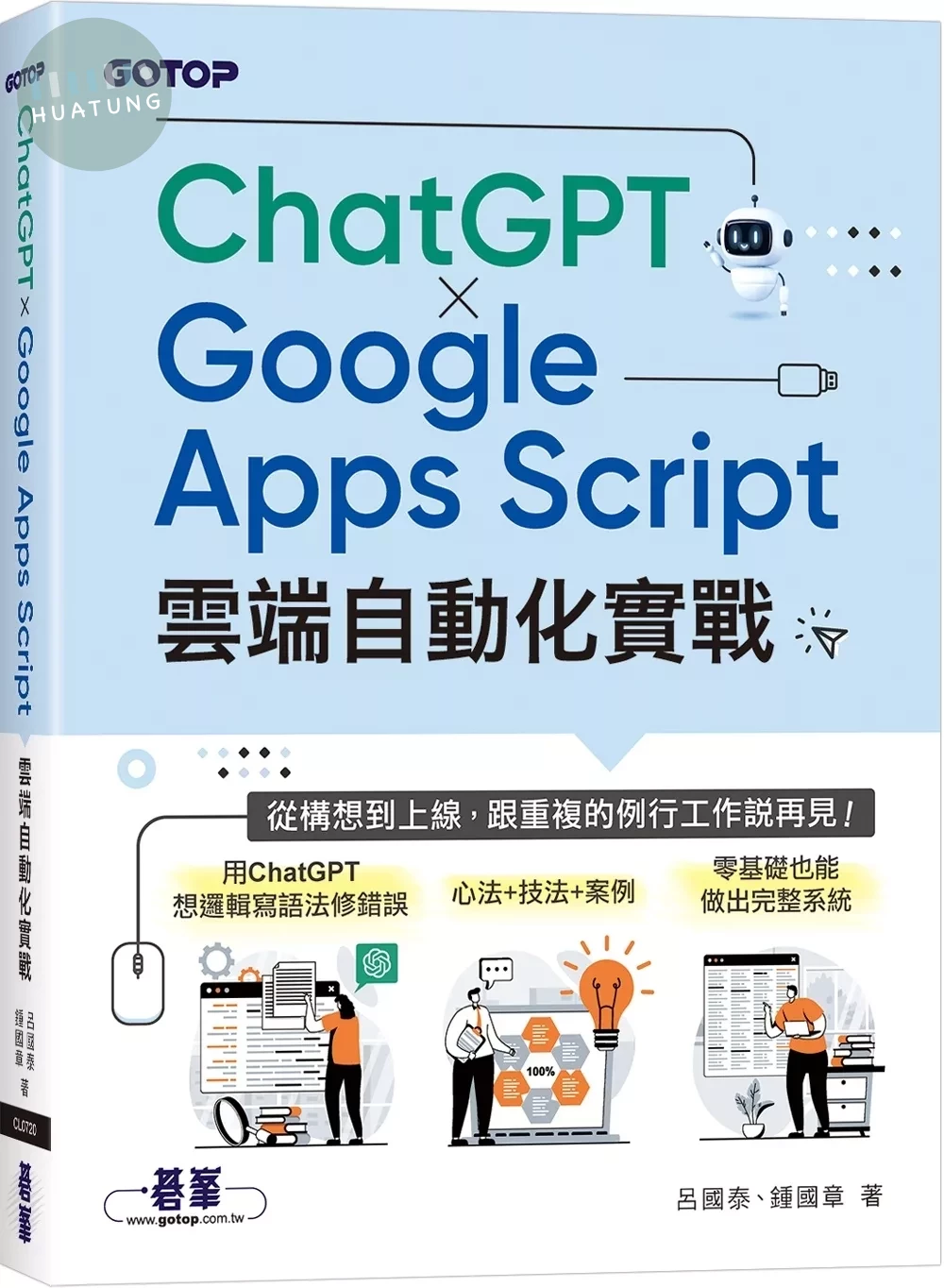 ChatGPT × Google Apps Script雲端自動化實戰：從構想到上線，跟重複的例行工作說再見！ (1版)