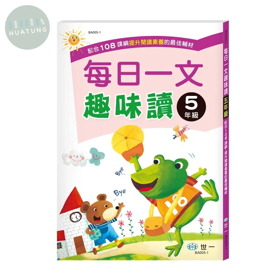 世一國小 每日一文趣味讀五年級 