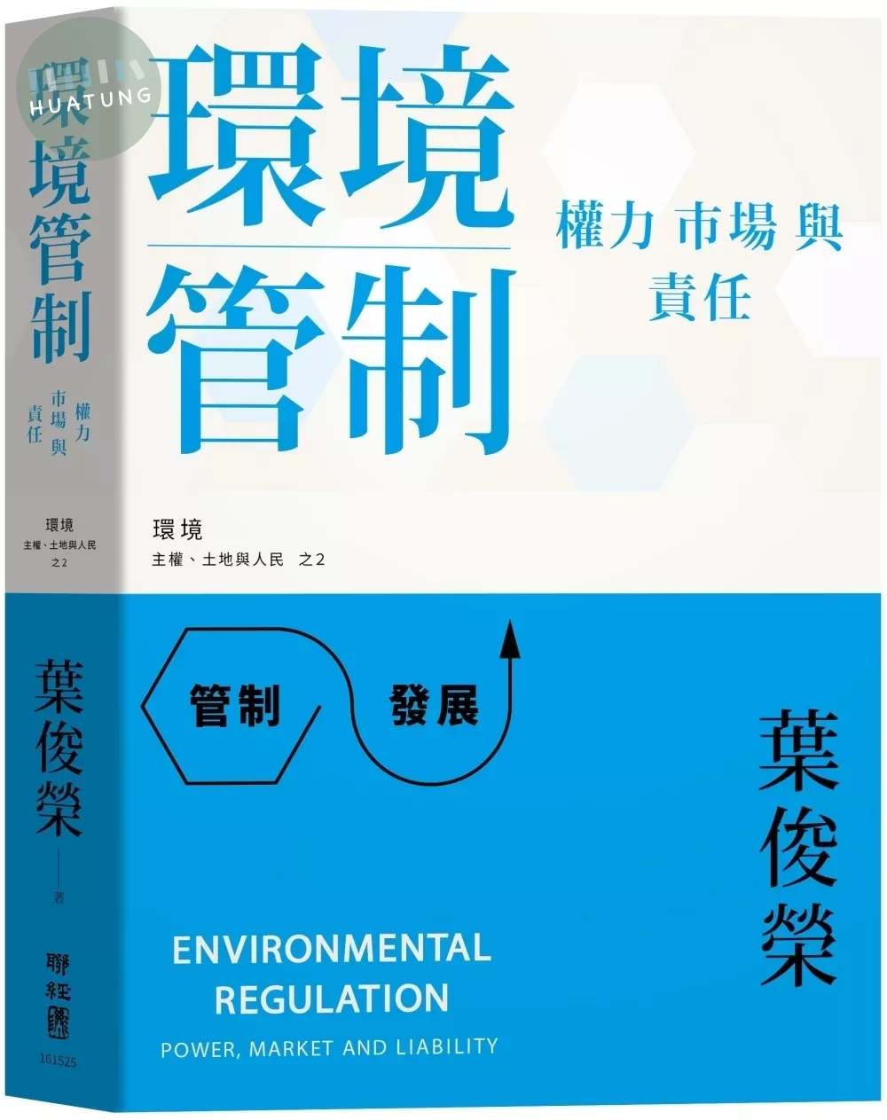 環境管制：權力、市場與責任 (1版) (1版)