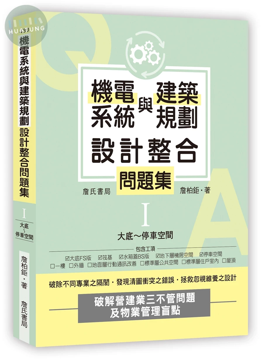 機電系統與建築規劃設計整合問題集I：大底～停車空間 (1版)