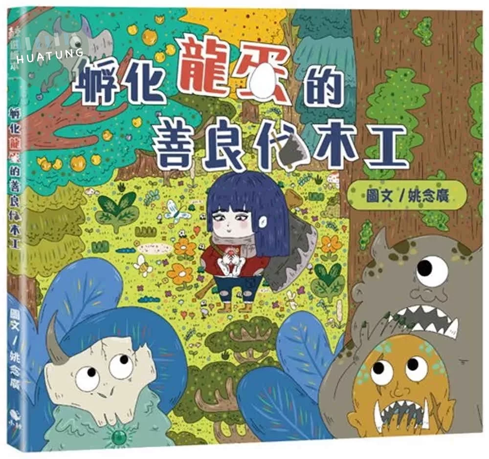 孵化龍蛋的善良伐木工 (1版)