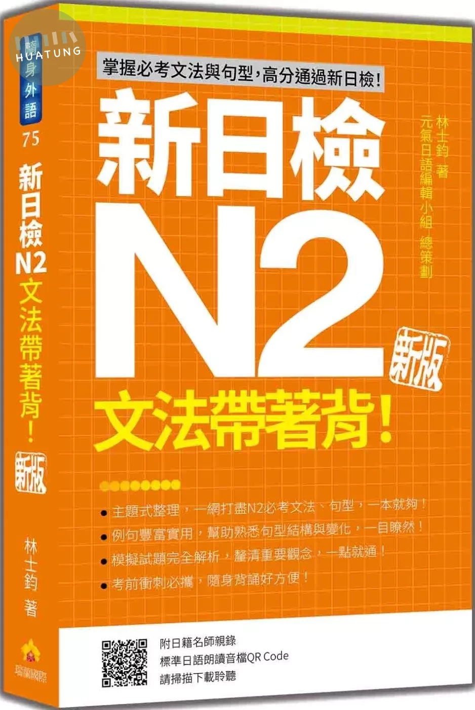 新日檢N2文法帶著背！新版（隨書附日籍名師親錄標準日語朗讀音檔QR Code） (1版)
