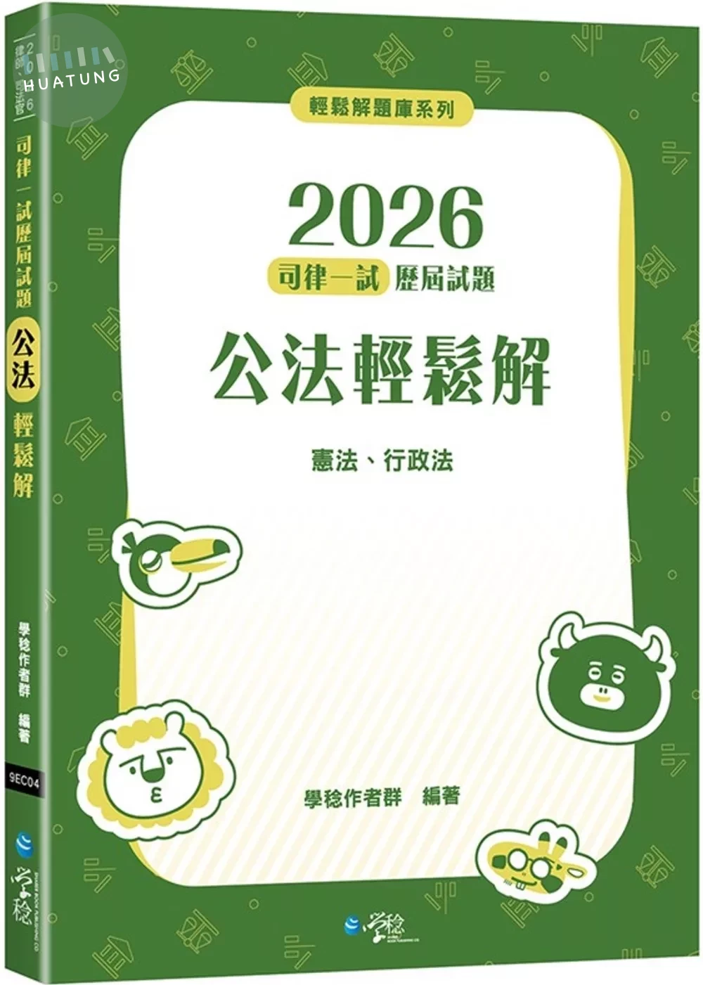 2026司律一試歷屆試題 公法輕鬆解 (2版)