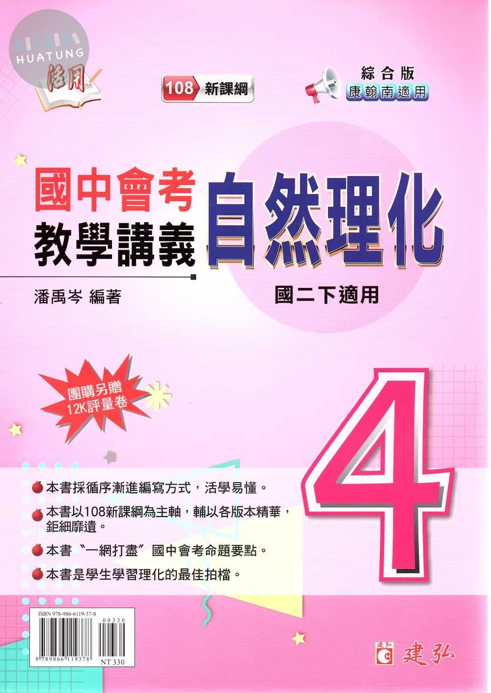 建弘國中 活用教學講義 自然理化(4)綜合版【二下】 (1版)