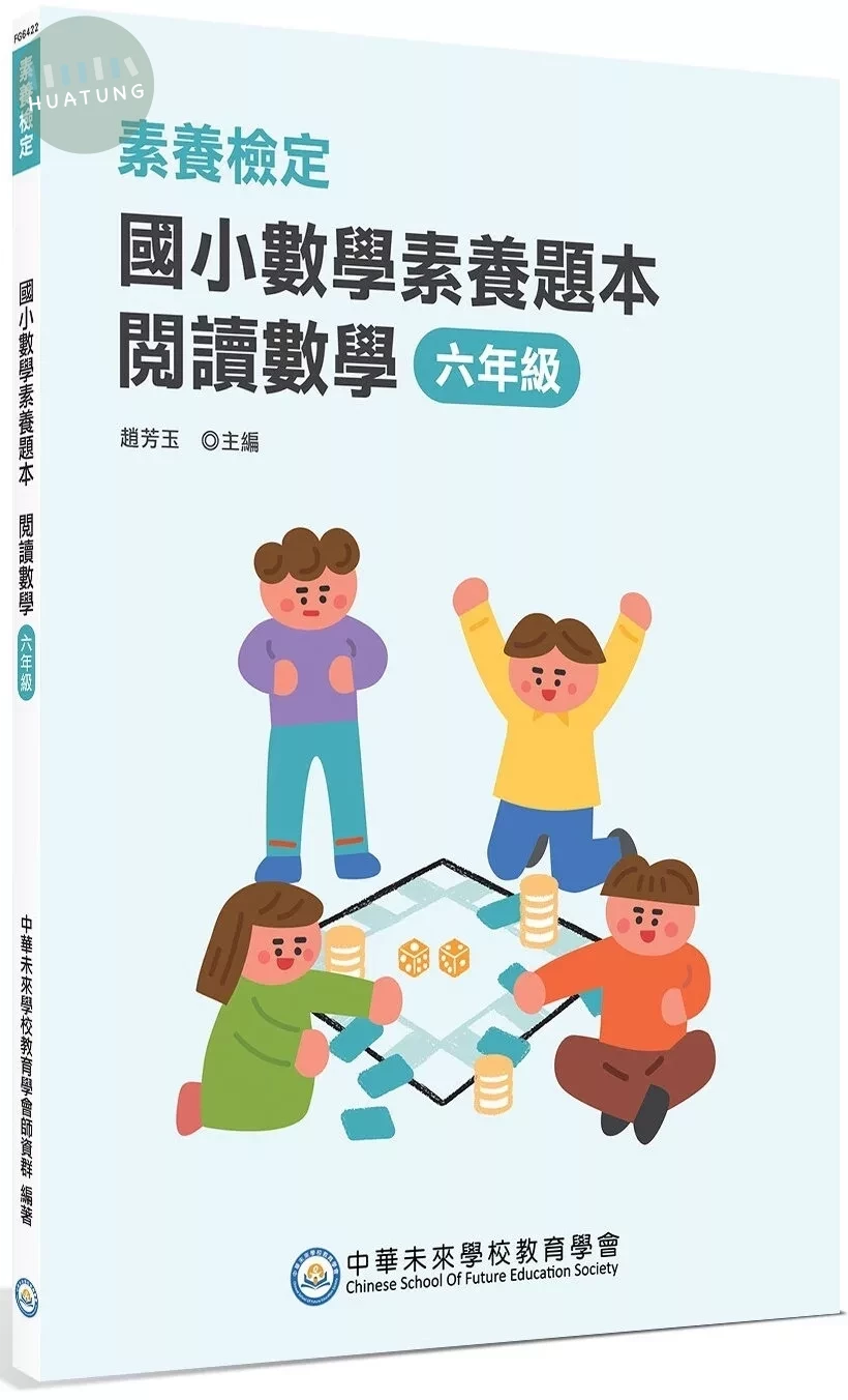 素養檢定：國小數學素養題本 閱讀數學 六年級[新課綱/培養閱讀策略最佳入門書](2版) (2版)