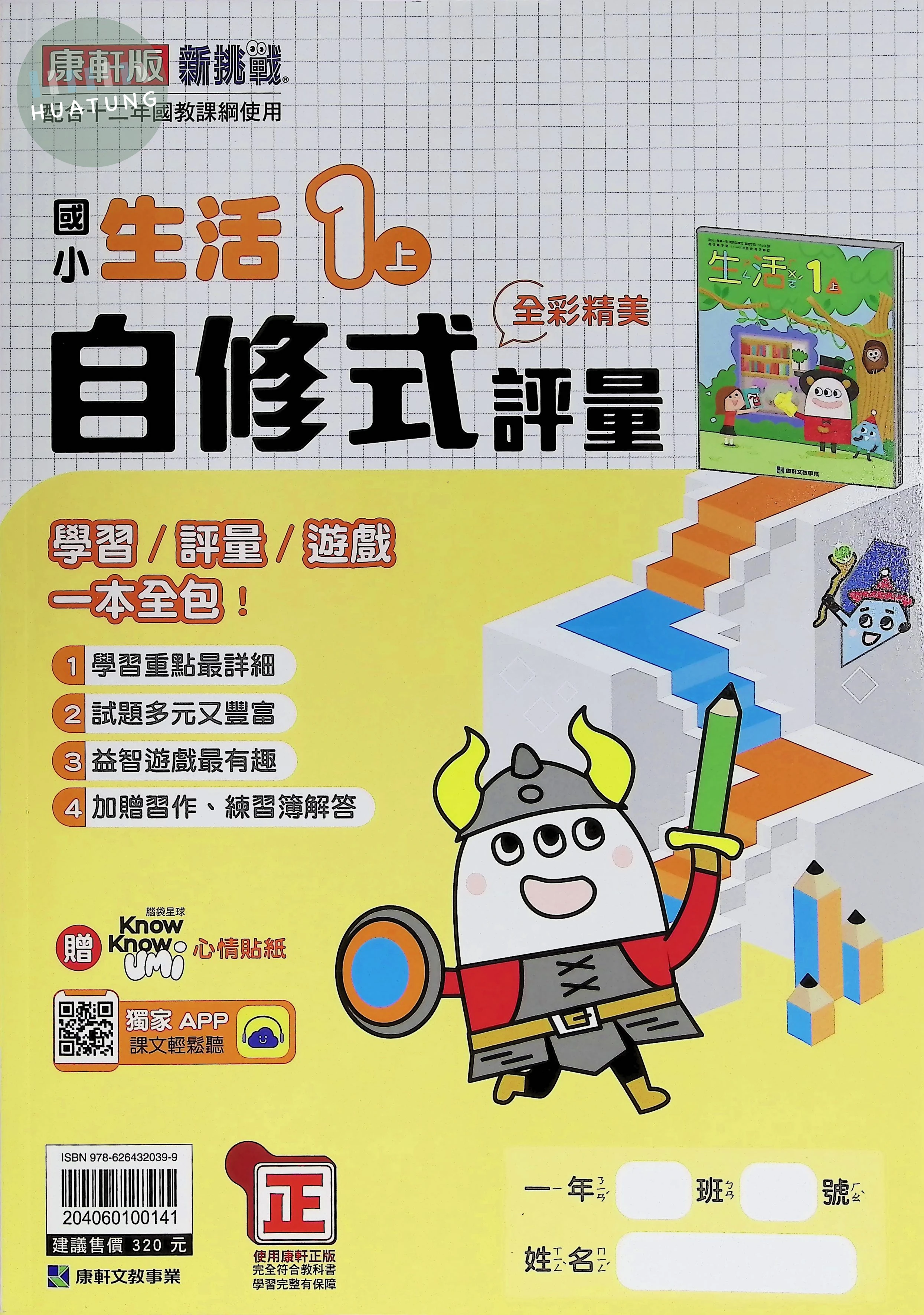 康軒國小 自修式評量生活1(上) 
