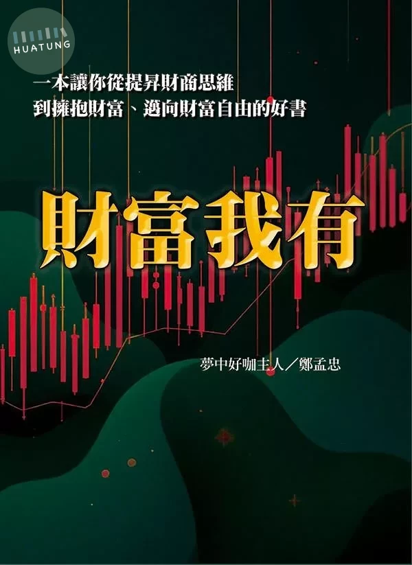 財富我有 (1版)