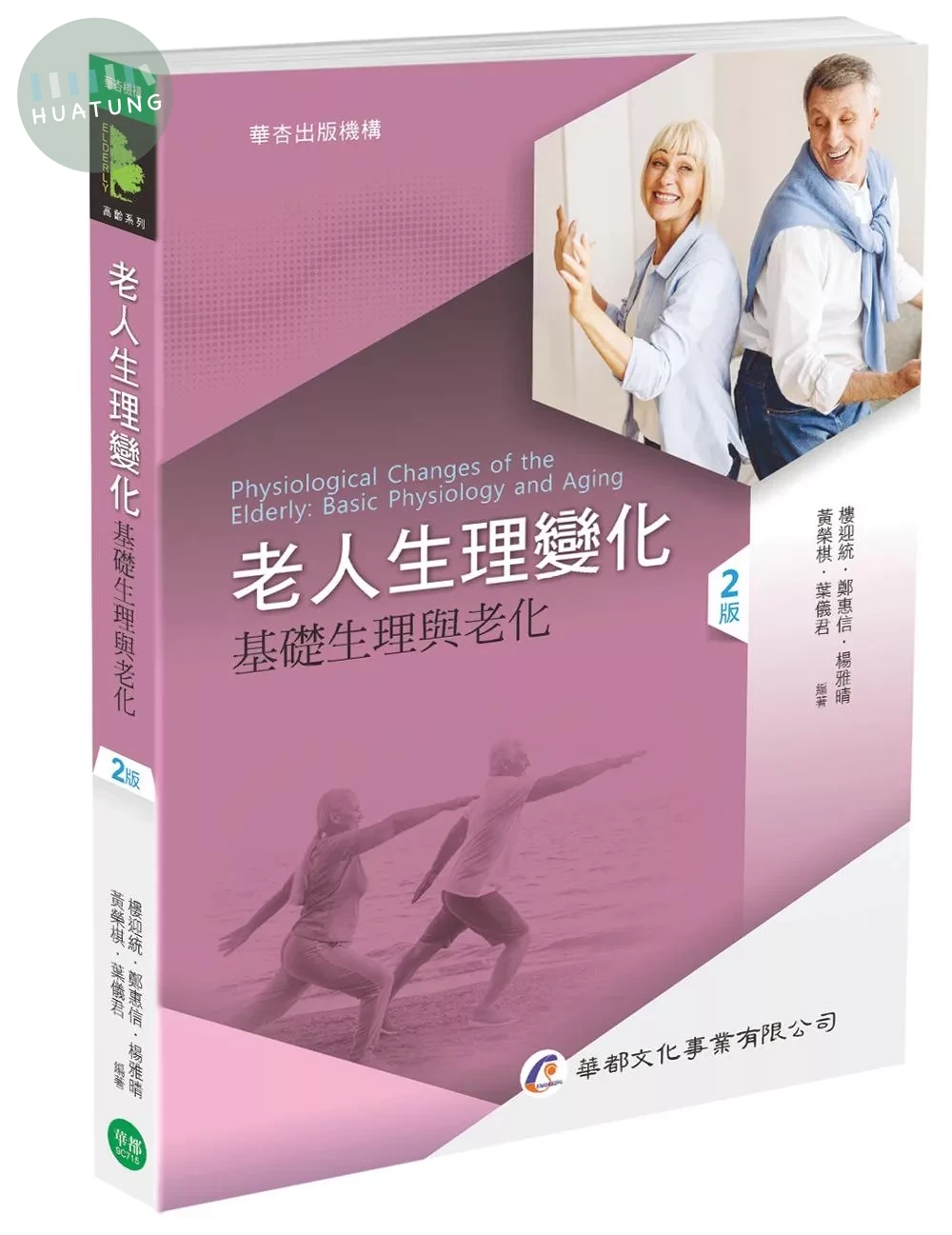 老人生理變化：基礎生理與老化（二版） (2版)