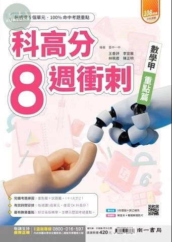 南一高中 科高分8週衝刺 數學甲 (1版)