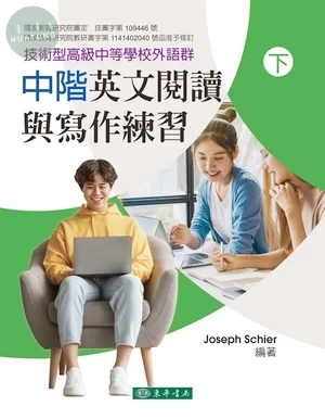 中階英文閱讀與寫作練習 下 再版 (技術型高級中等學校外語群) (1版)