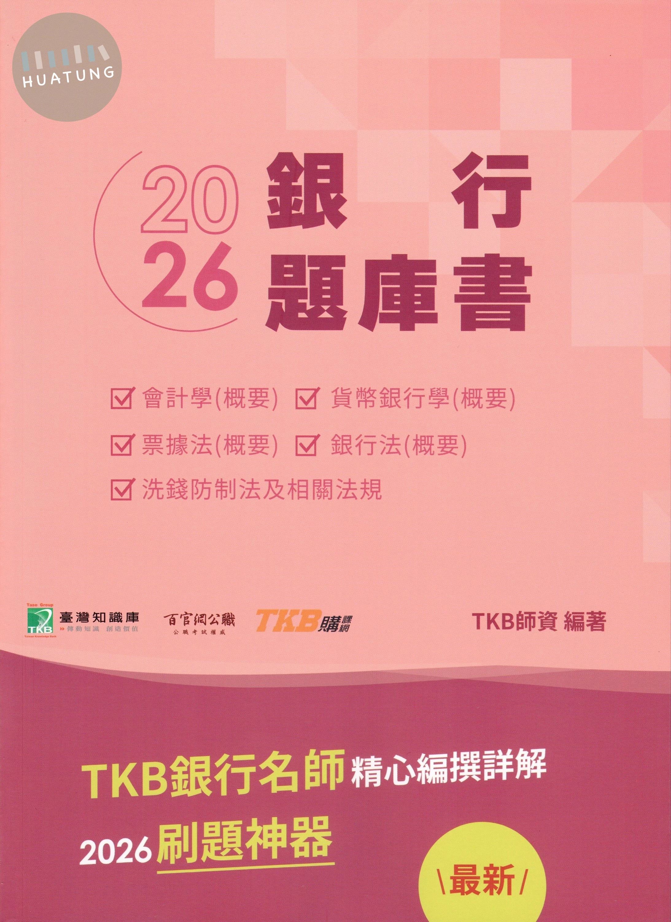 銀行考試2026【銀行題庫書(114年試題)】[含會計學(概要)、貨幣銀行學(概要)、票據法(概要)、銀行法(概要)、洗錢防制法及相關法規] 