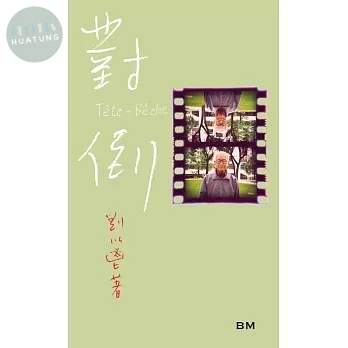 劉以鬯長篇小說：對倒 