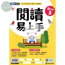 康軒文教國小 閱讀易上手低年級3 