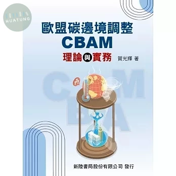 歐盟碳邊境調整CBAM理論與實務 (1版)