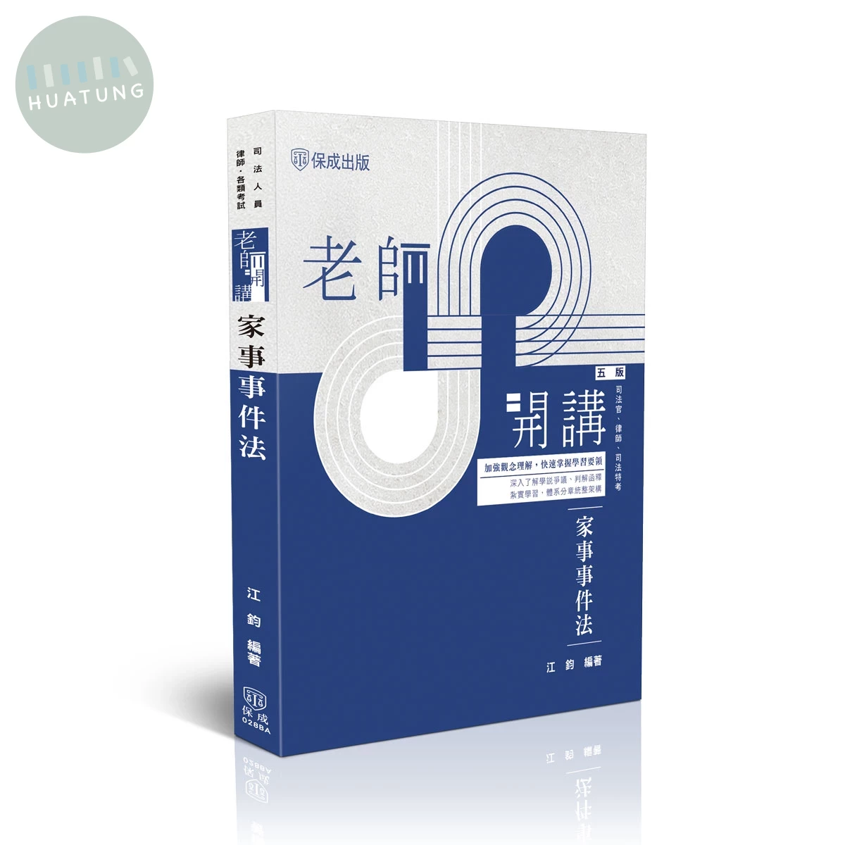 老師開講-家事事件法 