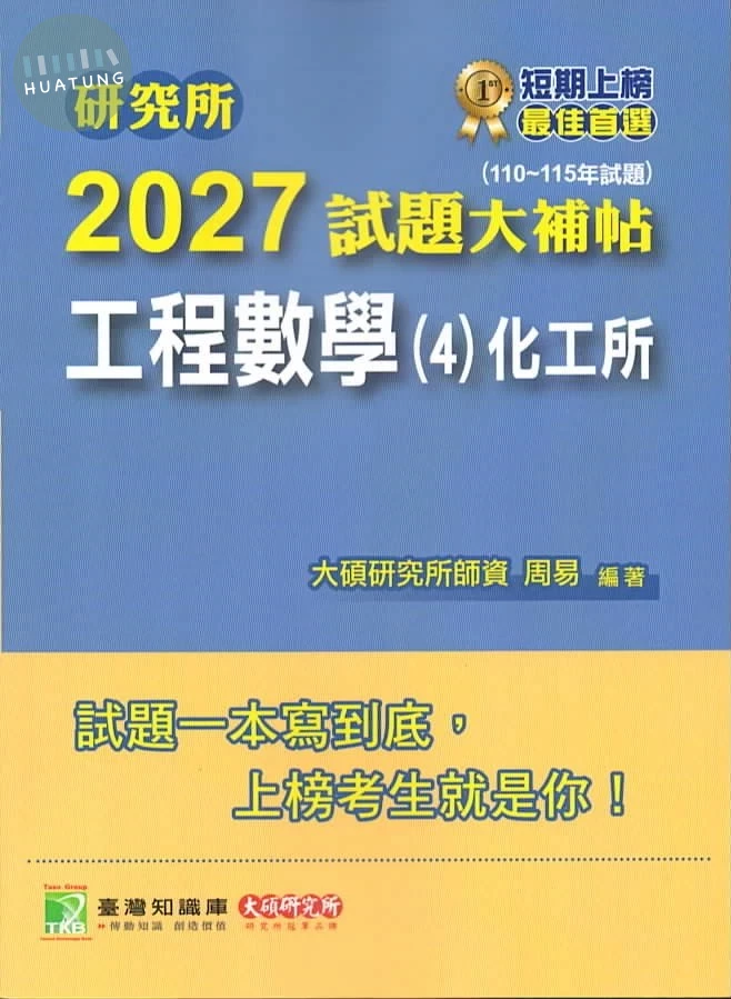 研究所2027試題大補帖【工程數學(4)化工所】 (1版)