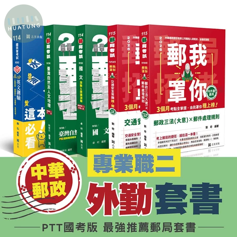 115中華郵政-專業職(二)外勤 套書 (1版)
