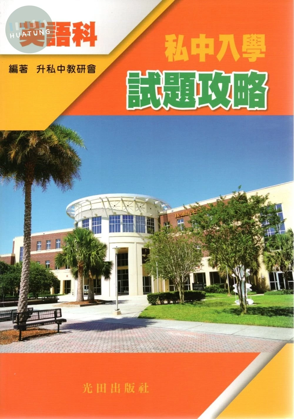 光田 升私中入學試題攻略(英語科) (1版)