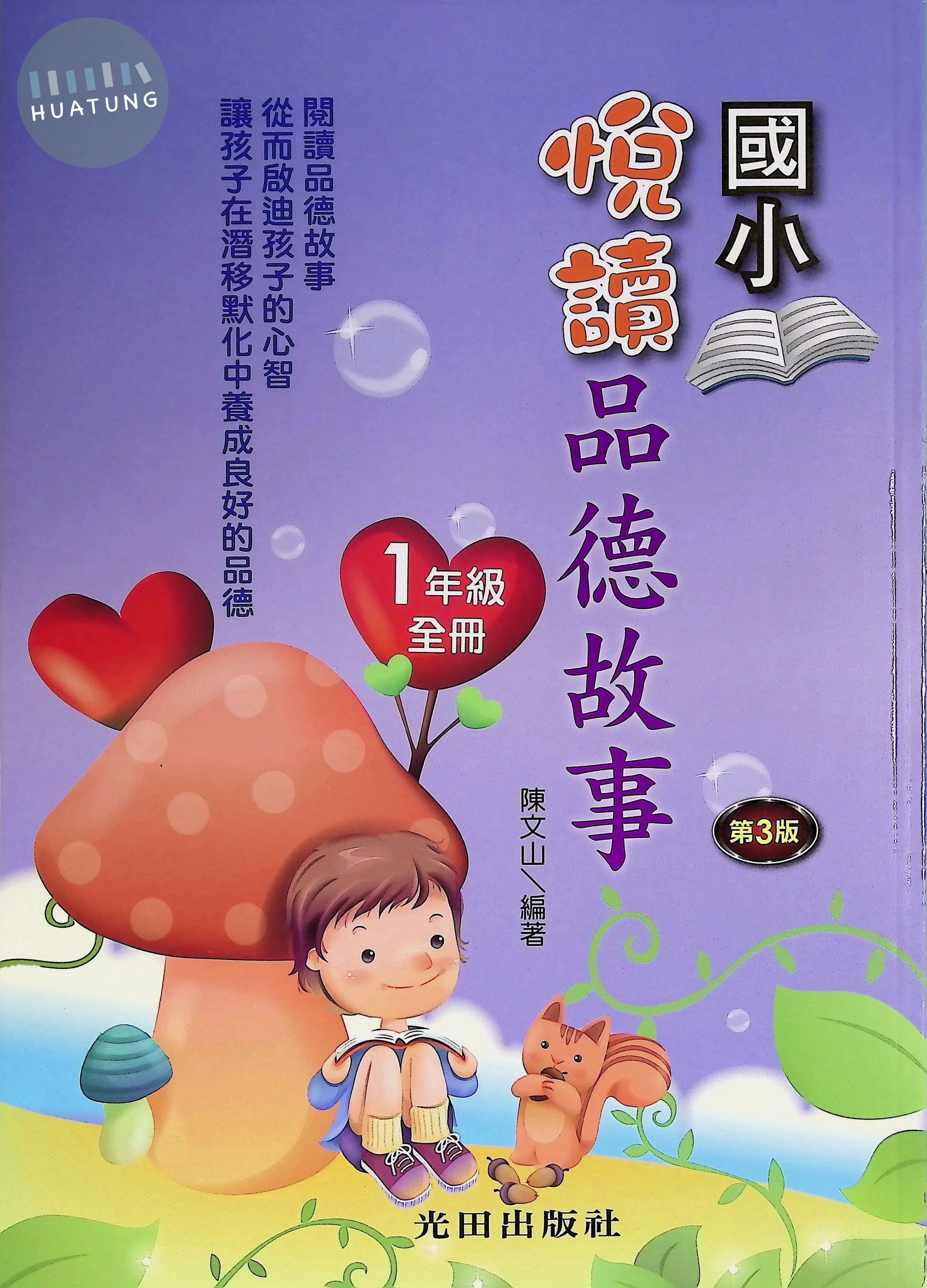 光田國小 悅讀品德故事一年級 