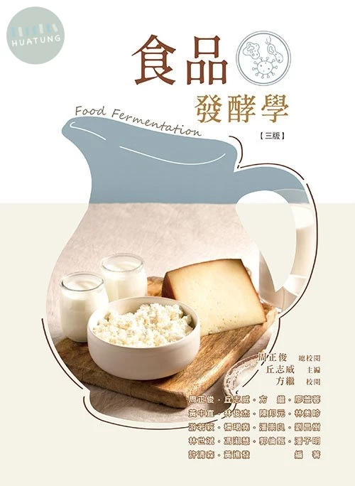 食品發酵學(三版) (3版)