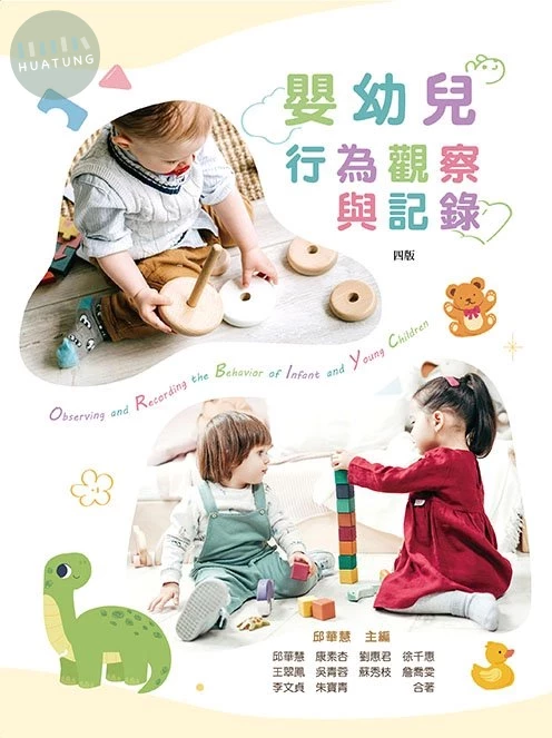 嬰幼兒行為觀察與記錄（四版） (4版)