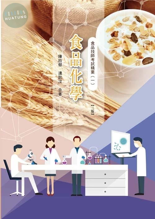 食品技師考試精要(一)食品化學(二版) (2版)