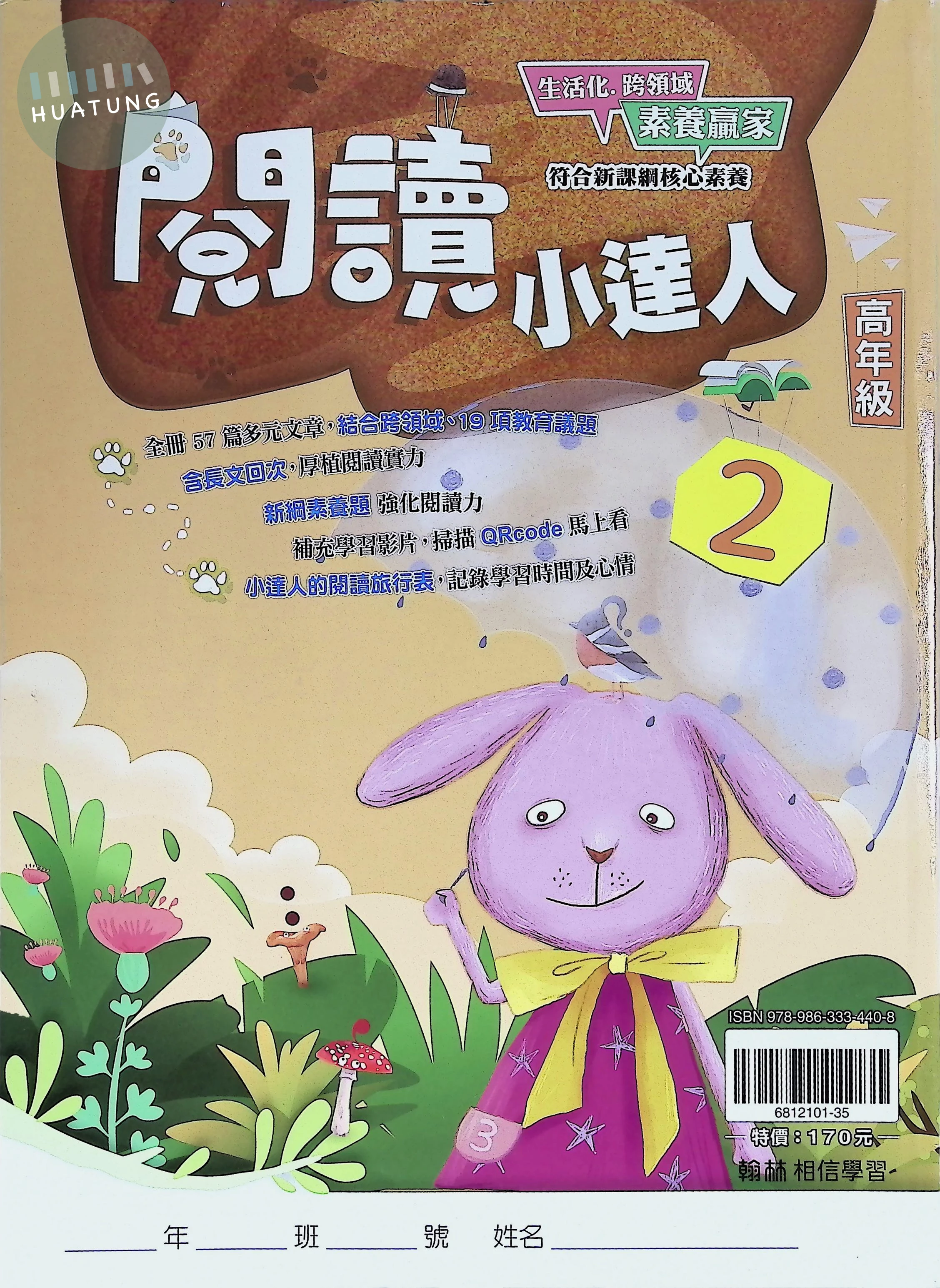 翰林國小 閱讀小達人高年級2 (1版)