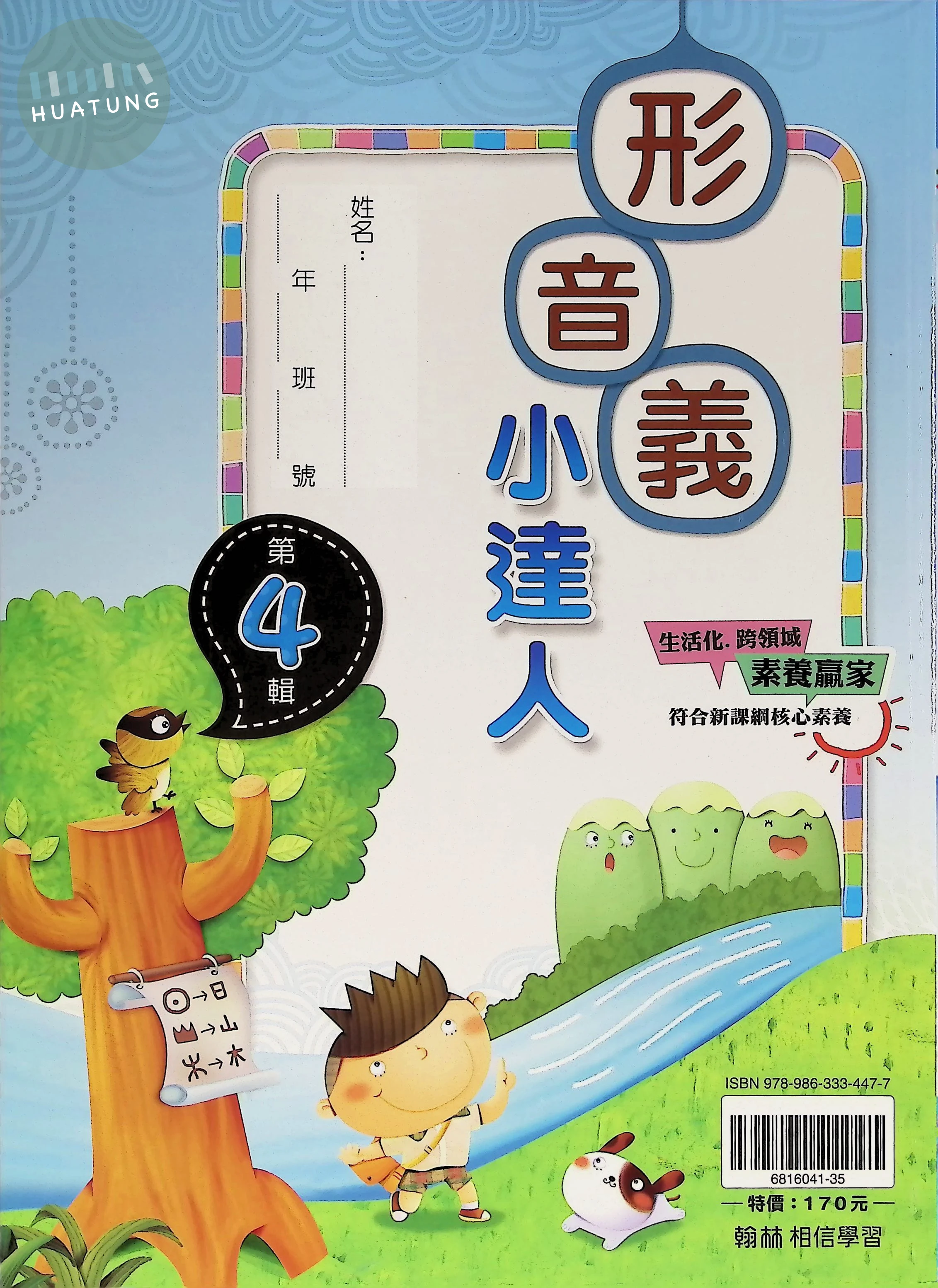 翰林國小 形音義小達人4 