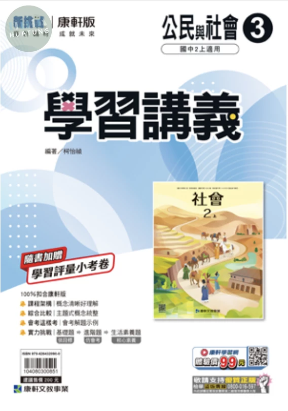 康軒國中 學習講義公民(3) (1版)