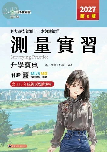 科大四技統測土木與建築群測量實習升學寶典 (6版)