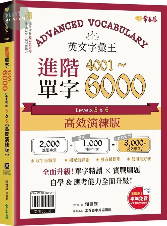英文字彙王：進階單字4001-6000 Levels 5 & 6【高效演練版】(附試題本，加碼送半年免費數位學習體驗) (1版)