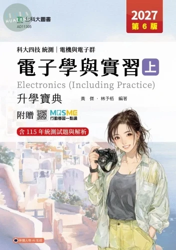 科大四技統測 電機與電子群電子學與實習(上)升學寶典 - 2027年(第六版) - 附贈MOSME (6版)