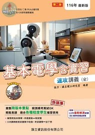 基本電學含實習速攻講義（全）116年版 (2版)