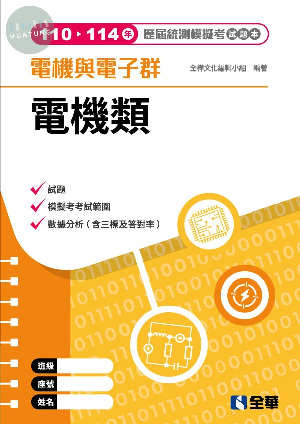 電機與電子群電機類歷屆統測模擬考試題本(第四版) (4版)