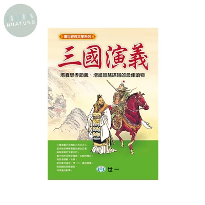 世一 中國文學傳世(03)三國演義 (1版)