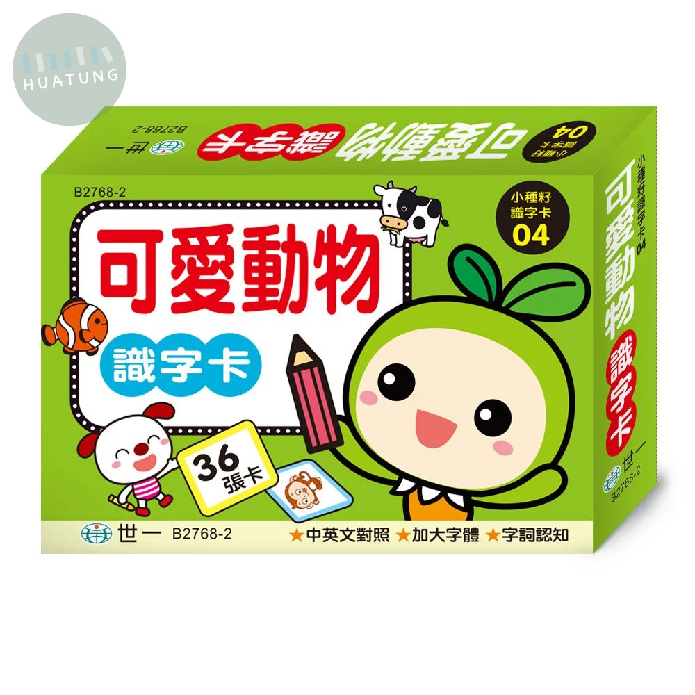 世一 識字卡可愛動物 (1版)
