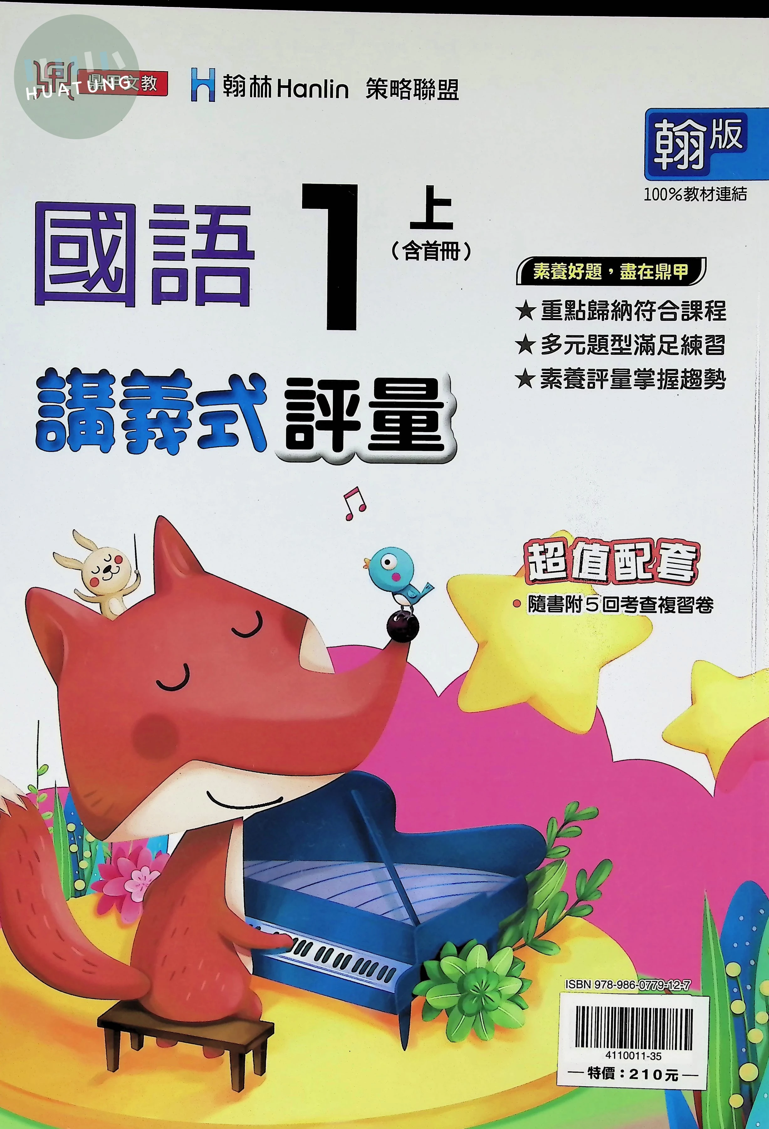 鼎甲文教國小 翰版講義式評量 國語1上 