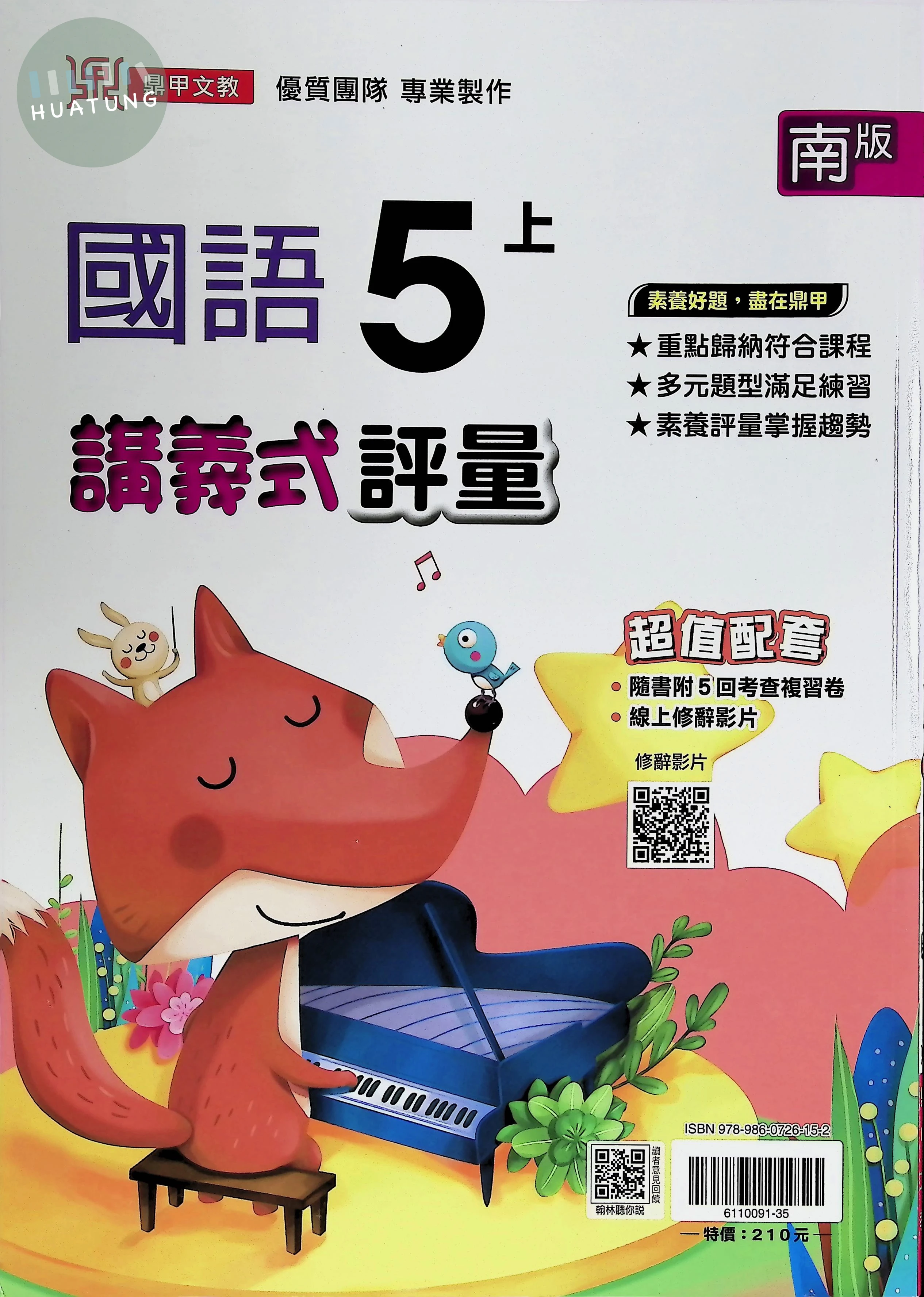 鼎甲文教國小 南版講義式評量 國語5上 